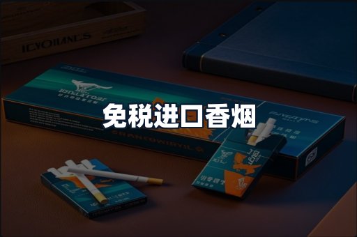 免税进口香烟